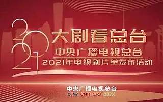 当央视剧得到年轻人青睐，一线卫视更难了