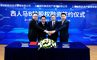西人马完成B轮融资，上海金浦创新、上海国际资管和上国投共同领投