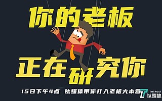 【直播预告】职场人，你的老板正在研究你