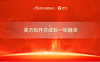 英方软件获毅达资本领投新一轮融资，持续推进核心技术国产化