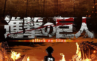 《进击的巨人最终季》开画9.9分，反少年漫的胜利？