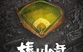 觀眾不愛《棒！少年》