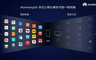 鸿蒙系统推出手机测试版，征途才刚刚开始