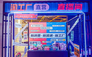 1亿人都在买，阿里这家工厂店到底有多神奇