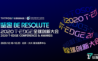 我们见面吧，钛媒体年度国际大会“坚定”来了！