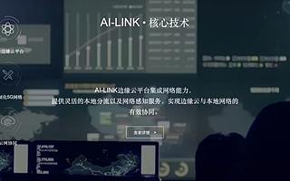 5G 边缘智能初创公司 AI-Link 艾灵网络完成数千万元天使轮融资