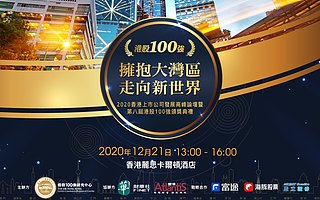2020香港上市公司发展高峰论坛暨第八届港股100强颁奖典礼