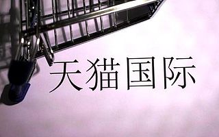 知舟集团：跨境行业泛红，入驻天猫国际要抓紧 