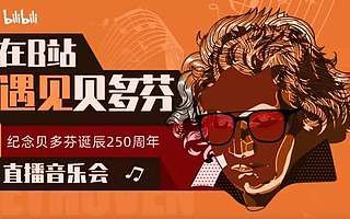 年轻人在B站听古典乐，和玩鬼畜一样上头