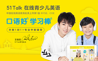 51Talk撕掉“下沉”标签，走向“普惠”