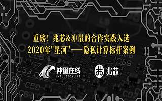 重磅！兆芯&冲量的合作实践入选2020年“星河”—隐私计算标杆案例