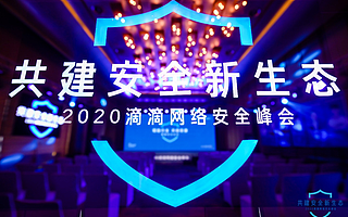 滴滴举办第四届网络安全峰会 聚焦安全攻防、数据和业务安全