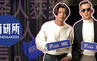 获奖年度营销先锋，“我们的轻盈就像塑料袋一样”｜消研所对话五条人