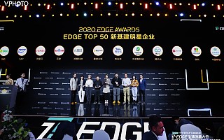 2020 EDGE TOP 50 科技企业之「新基建明星企业」揭榜