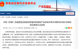 安徽自贸区首批项目清单发布，投资超700亿元，涉及AI、新能源等多个领域