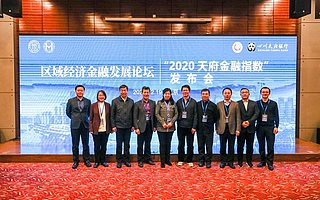 区域经济金融发展论坛暨“2020天府金融指数”发布会顺利举行