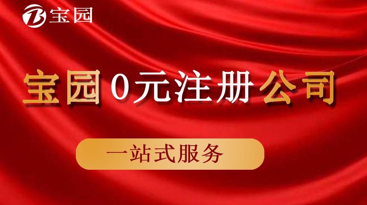 上海个人独资企业注册-崇明返税政策-个人独资企业注册崇明园区