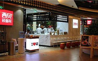 西貝上市：不只是缺錢的問題