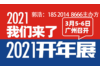 2021开年展&第13届新零售博览会广州社群团购展览会