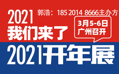 2021开年展&第13届新零售博览会广州社群团购展览会