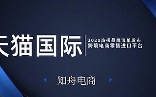 天猫国际入驻，品牌影响力重要吗？知舟集团来分析