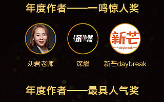 钛媒体 2020 EDGE Awards 年度作者评选之“一鸣惊人奖”、“最具人气奖”揭榜