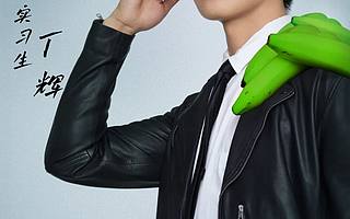 专访《令人心动的offer》第二季丁辉：不做被舆论裹挟的网红，节目结束了再找工作