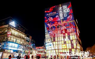 三里屯太古里節日甄選?潮趣禮遇?曬出繽紛?「從這禮開始」