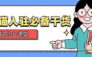 天猫入驻运营计划书怎么写？知舟集团教你