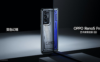 OPPO 带来了可电致变色的 Reno 5 Pro+ 艺术家限定版
