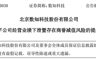 “市值一夜归零！”又有公司爆雷，商誉减值不低于56亿，上市10年盈利不够亏