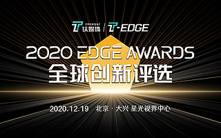 钛媒体 2020 EDGE TOP 50 投资机构榜单正式发布 | 2020 EDGE Awards