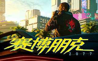 《赛博朋克2077》首发口碑暴跌，“波兰蠢驴”忘掉初心了？