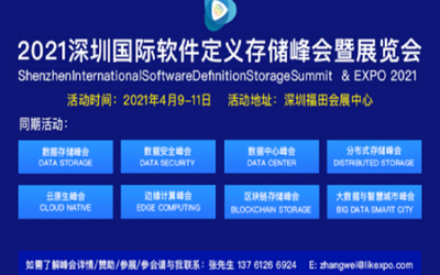 2021深圳国际软件定义存储峰会暨展览会