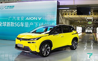 广汽埃安全球首款5G车AION V量产下线丨一线车讯