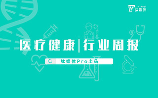 医疗健康行业周报：第50周全球投融资共收录58起，总额约377亿元人民币，生物技术领域融资金额最高；国内科兴中维生物获超5亿美元单笔最高融资