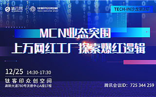 Tech in沙龙第二期丨MCN业态突围：上万网红工厂探索爆红逻辑