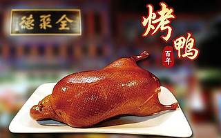 全聚德和大董，誰才是鴨界頂流（上）