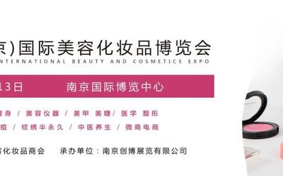 2021江苏（南京）国际美容化妆品博览会