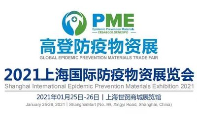 （上海）2021高登国际防疫物资展会