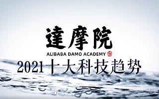 重磅！达摩院2021十大科技趋势