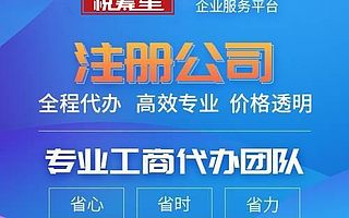 深圳注册公司服务