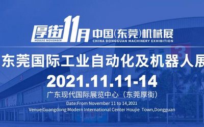 SIA 2021东莞智能工厂展暨东莞厚街机械展