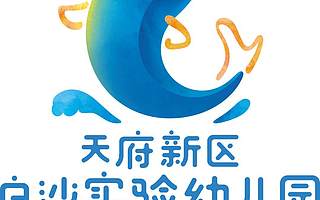 天府新区白沙实验幼儿园第18周菜谱