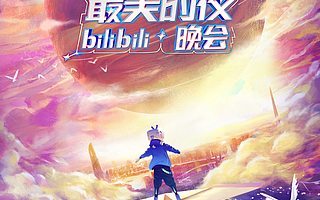 元气森林首冠B站跨年夜：挑战2021，我来了！