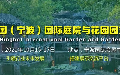 2021国际花卉展览会/园艺展览会/庭院展览会/景观园林展