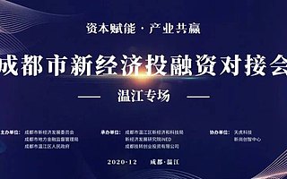 新經濟投融資聚焦生物醫療大數據,一大波機構走進溫江