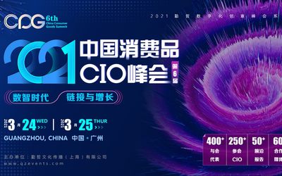 CPG 2021第六届中国消费品CIO峰会