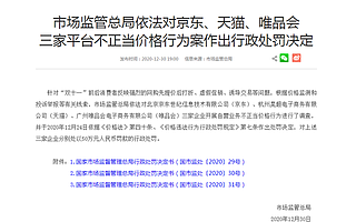 12.30虎哥晚报：京东天猫唯品会被行政处罚；小米11 Pro屏幕曝光