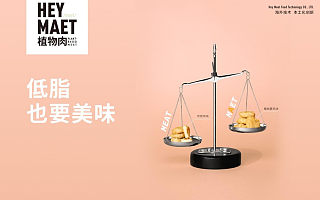 中国植物肉品牌「Hey Maet」完成君盛投资数千万Pre-A轮融资